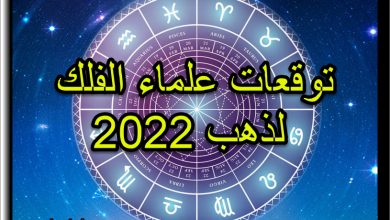 ماذا يقول علماء الفلك عن الذهب 2022