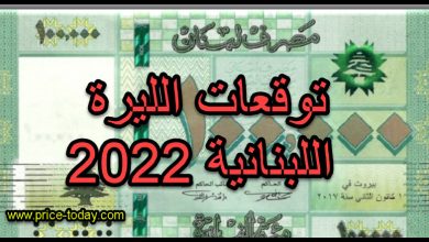 توقعات الليرة اللبنانية 2022