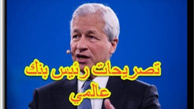 عاجل رئيس بنك عالمي يصرح عن سعر الفائدة