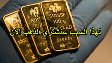 فرصة للشراء الذهب الان