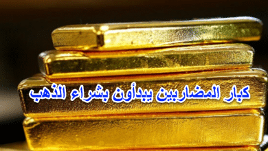 كبار المضاربين يبدأون بشراء الذهب