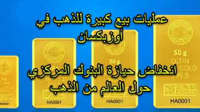 مجلس الذهب العالمي يعلنها اوزبكستان هو السبب