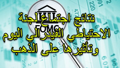 نتائج اجتماع لجنة الاحتياطي الفيدرالي اليوم وتأثيرها على الذهب