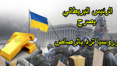 صورة 48 ساعة على غزو اوكرانيا، والذهب يرتفع