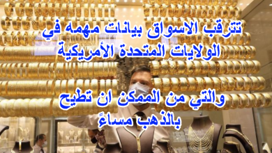 اخبار اليوم قد تدعم الدولار لتطيح بالذهب