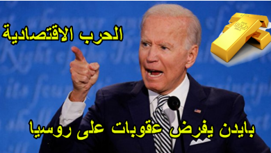 الحرب الاقتصادية بدأت الأن والذهب هو المستفيد الاكبر