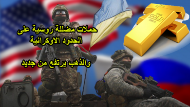 الحملات الروسية المضللة وتأثيرها على الذهب
