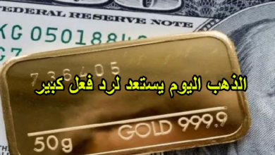 الذهب اليوم يستعد لرد فعل كبير