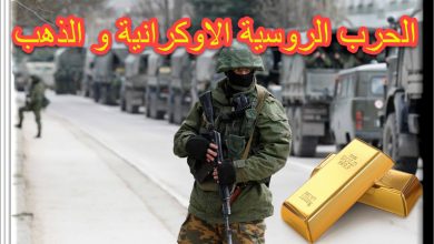 الذهب و الحرب الروسية الاوكرانية
