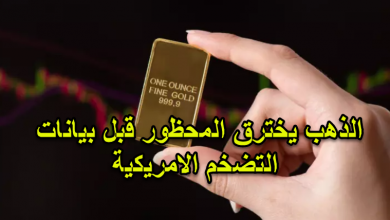 الذهب يخترق المحظور قبل بيانات التضخم الامريكية