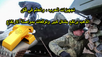 الذهب يشتم رائحة الحرب ويرتفع