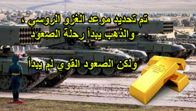 الرئيس الأوكراني تم تحديد موعد الهجوم، والذهب يستعد