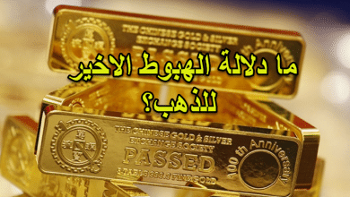 الهبوط المخيف للذهب، هل هو دليل على شيء؟