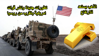 امريكا تنشر قواتها العسكرية والذهب يستعد للانطلاق