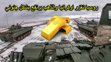 بدأت الحرب في أوكرانيا والذهب يرتفع بشكل جنوني