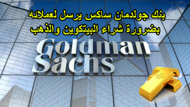 صورة بنك جولدمان ساكس يرسل لعملائه بضرورة شراء البيتكوين والذهب