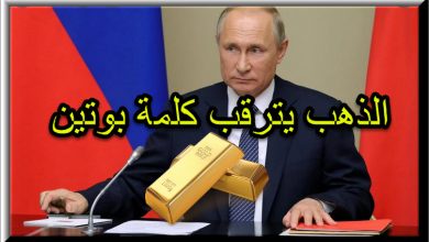 بوتين و الذهب