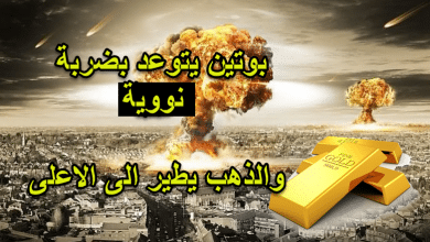 بوتين يتجهز لضربة نووية والذهب يطير