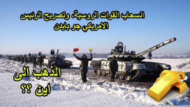 بين سحب القوات الروسية وتصريح بايدن، الذهب يستعد