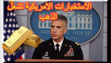 تصريح المخابرات الامريكية يدفع الذهب لقفزة