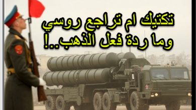 تكتيك ام تراجع روسي و الذهب يتراجع