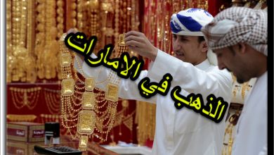توقعات أسعار الذهب في الإمارات