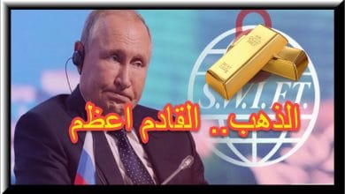 حظر روسيا من نظام سويفت سوف يشعل الذهب