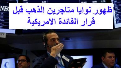 ظهور نوايا متاجرين الذهب قبل قرار الفائدة الامريكية