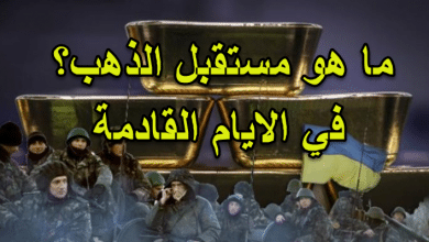 مستقبل غامض للذهب في الايام القادمة