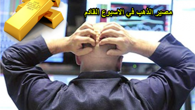 مصير الذهب في الاسبوع القادم