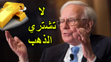 ملياردير امريكي يحذر من شراء الذهب، لماذا ؟