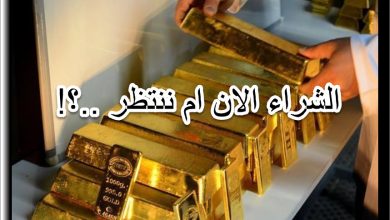 هل تراجع الذهب فرصة لشراء