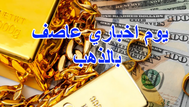 يوم اخباري عاصف بالذهب