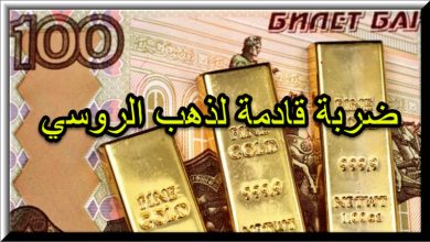أمريكا ستوجه ضربة الى الذهب الروسي