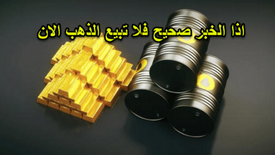 اذا الخبر صحيح فلا تبيع الذهب الان