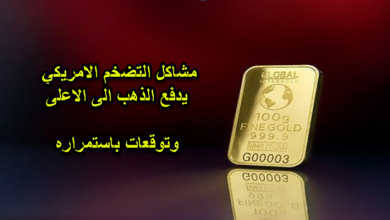 التضخم الامريكي يرفع الذهب