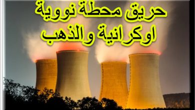 الذهب يراقب حريق محطة نووية اوكرانية