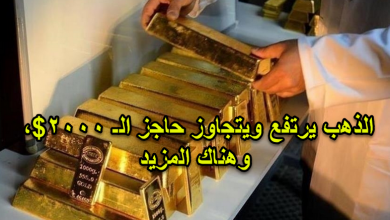 الذهب يرتفع ويتجاوز حاجز الـ 2000$، وهناك المزيد