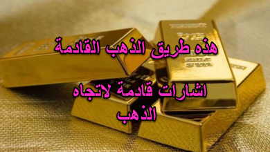 الذهب يرسم طريقة، والى هنا سيصل