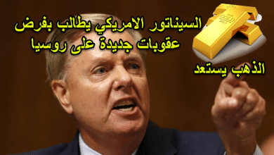 السيناتور الامريكي يتجهز لفرض عقوبات على روسيا، والذهب يستعد