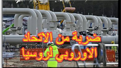 الغاز الروسي الى اوروبا