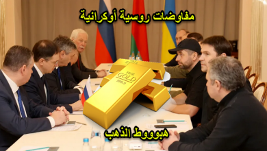المفاوضات الروسية تضرب بالذهب للأسفل