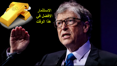 الملياردير بيل جيتس يدعم الاستثمار في الذهب