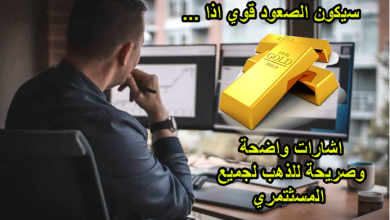 انتظر .. الذهب سيعطي اشارة للمستثمرين هذا الاسبوع
