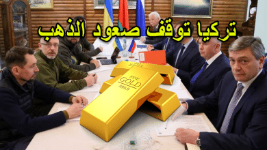 تركيا توقف صعود الذهب