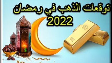 توقعات الذهب في رمضان 2022