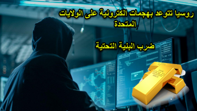 روسيا تتوعد بهجمات الكترونية على أمريكا والذهب يستعد