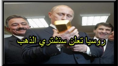 روسيا تعلن سوف نشتري الذهب