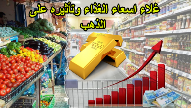 غلاء اسعاء الغذاء وتأثيره على الذهب