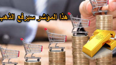 مؤشر مهم يدعم صعود الذهب مستقبلاً